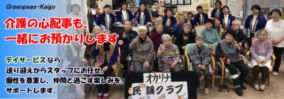 介護の心配事も一緒にお預かりします。