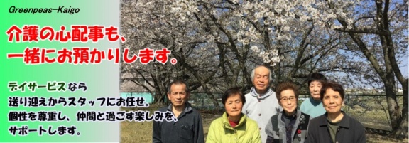 介護の心配事も一緒にお預かりします。